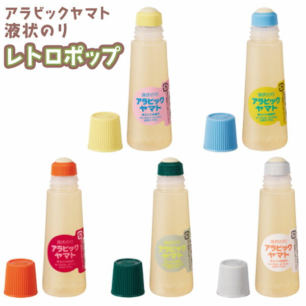 ヤマト アラビックヤマト 液状のり レトロポップ { 文具 学用品 筆記用具 プレゼント お祝い 限定 のり 糊 液体のり 事務用品 かわいい 昭和レトロ エモ...