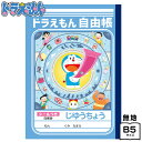 ショウワノート ドラえもん じゆうちょう 87214005 { 文具 文房具 学用品 筆記用具 新入学 入学準備 新学期 ギフト プレゼント お祝い }{ 新入...