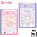 ショウワノート じゆうちょう クロミ マイメロディ { 文具 文房具 学用品 筆記用具 新入学 入学準備 新学期 ギフト プレゼント お祝い }{ 新入学文具 ...