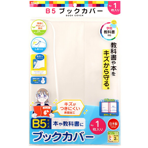 クツワ オレフィン ブックカバー B5 RA050 { 文具 文房具 学用品 筆記用具 新入学 入学準備 新学期 ギフト プレゼント お祝い }{ 新入学文具 ...