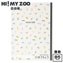 クツワ HI! MY ZOO ハイマイズー 自由帳 HZ031 { 文具 文房具 学用品 筆記用具 新入学ギフト プレゼント お祝い じゆうちょう ノート シン...