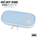 クツワ HI! MY ZOO ハイマイズー 筆箱型 ペンケース ライトブルー HZ034B { 文具 文房具 学用品 筆記用具 新入学 入学準備 新学期 ギフト プレゼント お祝い }{ 新入学文具 筆箱 筆入れ 二段 シンプル かわいい おしゃれ オシャレ アニマル 動物 }400[23J19]