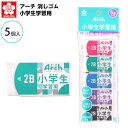 サクラクレパス アーチ 消しゴム 小学生学習用 5個入 { 文具 文房具 学用品 筆記用具 新入学 入学準備 新学期 ギフト プレゼント お祝い }{ 新入学文...