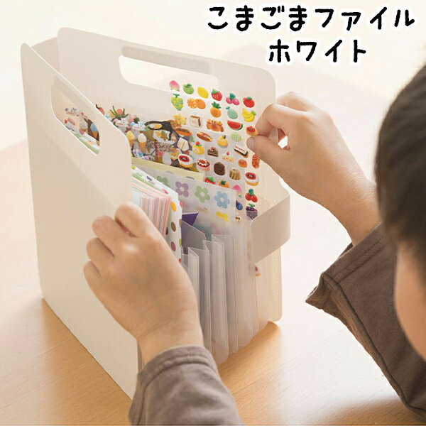 サクラクレパス こまごまファイル ホワイト { 文具 文房具 学用品 筆記用具 新入学 入学準備 新学期 ギフト プレゼント お祝い }{ 新入学文具 家計簿 ...