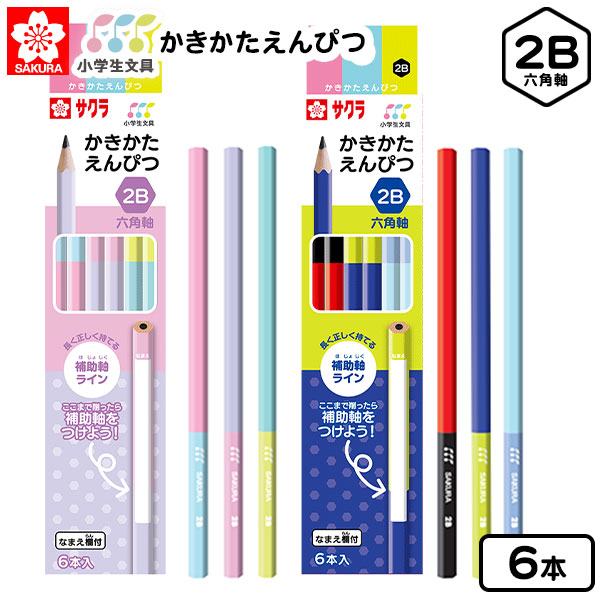 サクラクレパス 小学生文具 かきかたえんぴつ 六角軸 2B 6本入 245357/245365 { 文具 文房具 新入学 入学準備 新学期 ギフト お祝い 新入...
