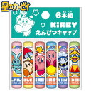 ショウワノート 星のカービィ えんぴつキャップ 804733001 { 文具 文房具 学用品 筆記用具 新入学 小学生 小学校 入学準備 新学期 ギフト プレゼ...