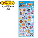 サンスター アンパンマン デコレーションシール あお 2730010G { 文具 文房具 ギフト プレゼント }{ 新入学文具 デコシール シール デコレーショ...