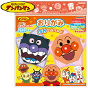 サンスター アンパンマン おりがみ 0800009A { 文具 文房具 学用品 筆記用具 新入学 入学準備 新学期 ギフト プレゼント お祝い 新入学文具 折紙...