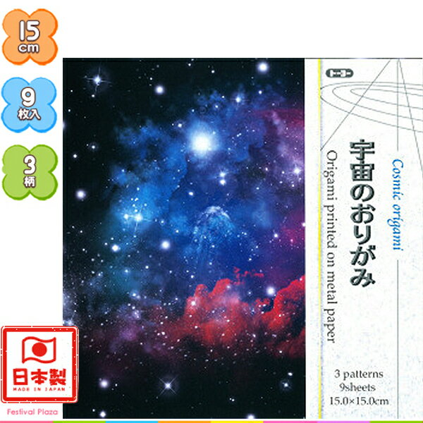 トーヨー 宇宙のおりがみ { 文具 文房具 学用品 ギフト プレゼント お祝い }{ 新入学文具 おりがみ 折紙 折り紙 ちよがみ 千代紙 宇宙 コスモ 天体 ...
