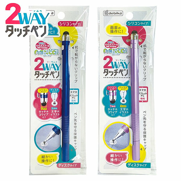 デビカ 2WAY タッチペン { 文具 文房具 学用品 筆記用具 新入学 入学準備 新学期 ギフト プレゼント お祝い }{ 新入学文具 タッチペン タブレット学習 パソコン }429[23K06]