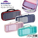 レイメイ藤井 トップライナー ペンケース クリア FSB1187 { 文具 文房具 学用品 筆記用具 新入学 入学準備 新学期 ギフト プレゼント お祝い }{...
