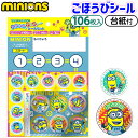 ショウワノート ミニオンズ ステップアップ シールセット { 入学準備 新学期 文具 文房具 新入学文具 }{ 新入学文具 ミニオン ごほうび ごほうびシール ...