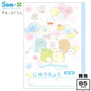 サンエックス すみっコぐらし 自由帳 NY41201 { 文具 文房具 学用品 新入学 入学準備 新学期 ギフト お祝い 新入学文具 ゴーゴースクール すみっこ...