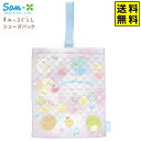 サンエックス すみっコぐらし シューズバッグ CA64001 【送料無料 ポスト投函】{ 文具 文房具 学用品 新入学 入学準備 新学期 ギフト プレゼント 新...