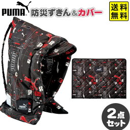 防災頭巾 ＆ カバー 2点 セット ( PUMA) クツワ { 文房具 子供 入学 入学準備 新学期 小学生 男の子 防災 防災ずきん 座布団 背もたれ セット }{ 新入学文具 プーマ スポーツブランド }400[23K13]{あす楽　配送区分D} 送料無料(※沖縄・離島発送不可)