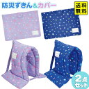 デビカ 防災頭巾 & カバー 2点 セット ( 柄付き) { 文房具 子供 入学 入学準備 新学期 小学生 男の子 女の子 防災 防災ずきん 座布団 背もたれ ...