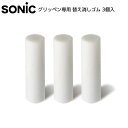 ソニック SONIC グリッペン専用 替え消しゴム 3個入 SK-917 { 文具 文房具 学用品 筆記用具 新入学 入学準備 新学期 ギフト プレゼント お祝...