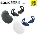 ソニック SONIC 集中耳栓 EX ケース付 シリコンタイプ SP-2037-D SP-2037-K 【送料無料 ポスト投函】{ 文房具 学用品 新入学 お祝...