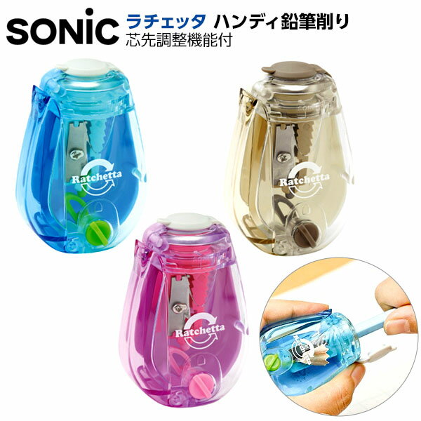 ソニック SONIC ラチェッタ ハンディ 鉛筆削り 芯先調整機能付 EK-2164-LB EK-2164-V EK-2164-I { 文具 文房具 新入学 入...