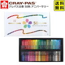 サクラクレパス クレパス 太巻 50色 アニバーサリー { 文具 文房具 学用品 筆記用具 ギフト プレゼント お祝い 新入学文具 100周年 限定 クレパス ...