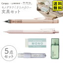 トンボ モノグラフ ミネラルカラー 文具セット 【送料無料 ポスト投函】{ 文具 文房具 プレゼント お祝い 新入学文具 限定 MONO ナチュラル シンプル ...
