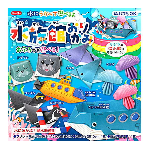 トーヨー 水族館おりがみ { 文具 文房具 学用品 筆記用具 工作 クラフト 手作り ギフト プレゼント お祝い }{ 新入学文具 おりがみ 折り紙 折紙 海の...