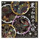 トーヨー 黒の和紙千代紙 15cm { 文具 文房具 学用品 ギフト プレゼント お祝い }{ 新入学文具 おりがみ 和紙 千代紙 工作 黒 和柄 日本 お土産...