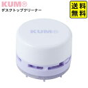レイメイ藤井 KUM デスクトップクリーナー KM242 W { 文具 文房具 学用品 筆記用具 新入学 入学準備 新学期 ギフト プレゼント お祝い 新入学文...