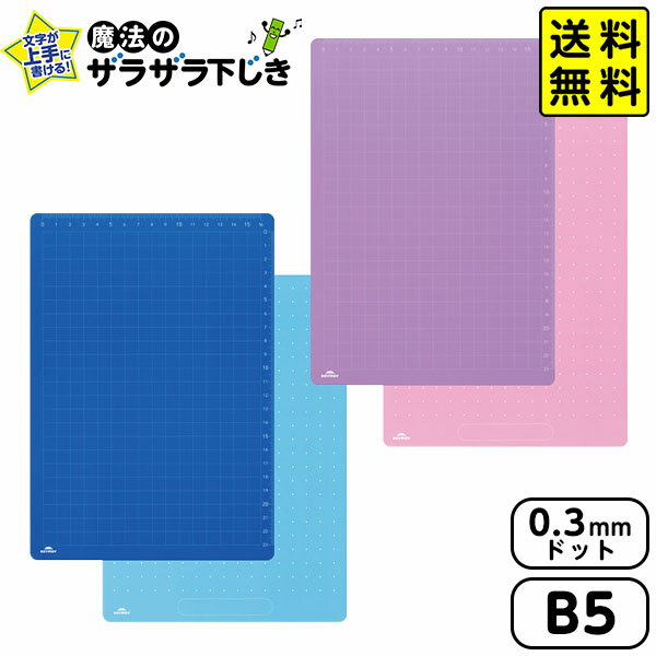 レイメイ藤井 先生おすすめ 魔法のザラザラ下じき B5 (0.3mmドット) U783A/U783V 【送料無料 ポスト投函】{ 文具 文房具 新入学 新学期 ...