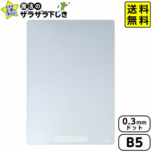 レイメイ藤井 先生おすすめ 魔法のザラザラ下じき B5 (0.3mmドット) クリア U1073T 【送料無料 ポスト投函】{ 文具 文房具 新入学 新学期 ギ...