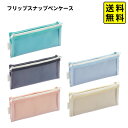 レイメイ藤井 フリップスナップ ペンケース FY1236N/FY1236A/FY1236M/FY1236P/FY1236Y 【送料無料 ポスト投函】{ 文具 文...
