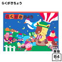 B4 らくがきちょう { 文具 文房具 学用品 筆記用具 新入学 入学準備 新学期 子供 ギフト プレゼント お祝い }{ 新入学文具 おえかきちょう お絵かき...