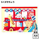 A4 らくがきちょう { 文具 文房具 学用品 筆記用具 新入学 入学準備 新学期 子供 ギフト プレゼント お祝い }{ 新入学文具 おえかきちょう お絵かき...