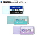 トンボ 修正テープ モノポケット { 文具 文房具 学用品 筆記用具 新入学 入学準備 新学期 ギフト プレゼント お祝い }{ 新入学文具 修正 テープ モノ...