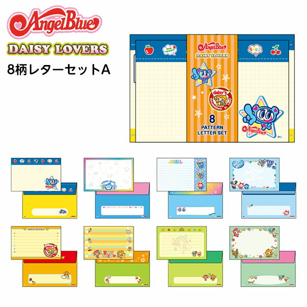 サンスター ナルミヤキャラクターズ 8柄レターセット A S8907889 { 文具 文房具 雑貨 ギフト プレゼント お祝い 新入学文具 手紙 便箋 かわいい 女の子 ファッション エンジェルブルー メゾピアノ ポンポネット デイジーラヴァーズ }