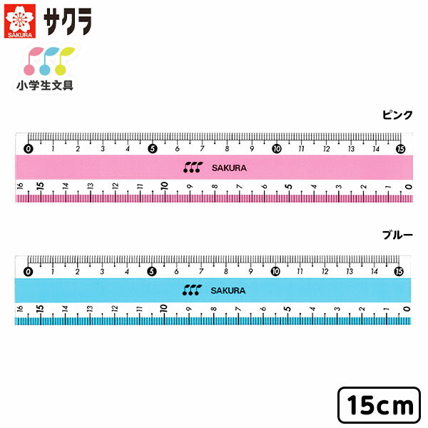 サクラクレパス サクラ 小学生文具シリーズ 直線定規 15cm { 文房具 子供 入学 入学準備 小学生 ギフト プレゼント 記念 卒園 定規 直線 15 cm...