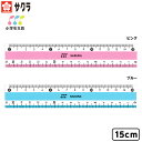 サクラクレパス サクラ 小学生文具シリーズ 直線定規 15cm { 文房具 子供 入学 入学準備 小学生 ギフト プレゼント 記念 卒園 定規 直線 15 cm...