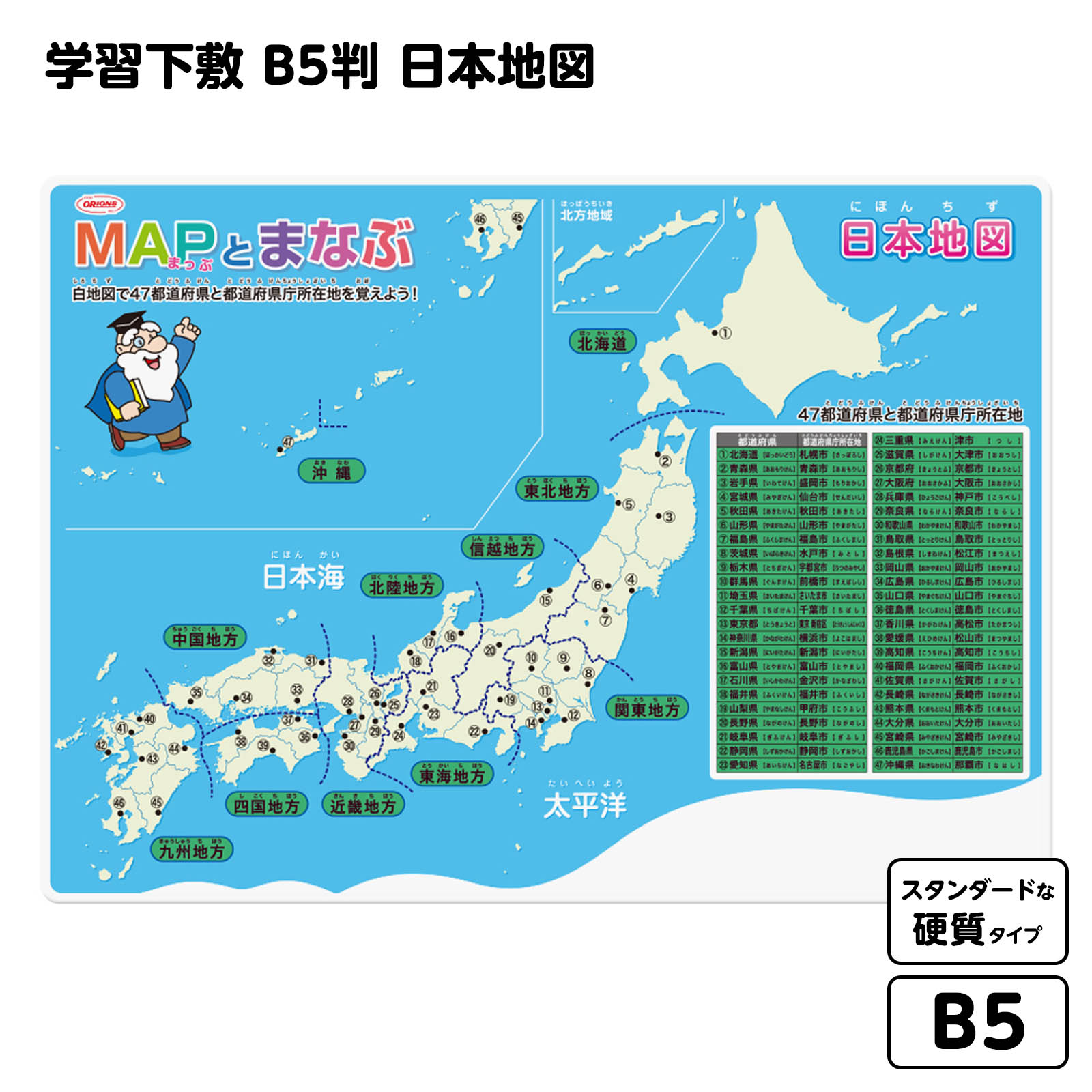 共栄プラスチック MAPとまなぶ下敷 日本地図 B5 { 下敷き 日本 地図 小学生 入学 下じき したじき 下敷 学習 勉強 知育 }{ 新入学文具 新学期 ...