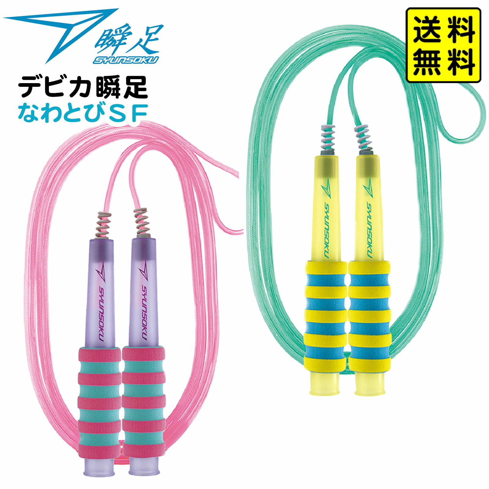 デビカ 瞬足なわとび SF 【送料無料 ポスト投函】{ 文具 学用品 2026 小学生 入学準備 新学期 プレゼント 入学祝い 入学準備 }{ 新入学文具 瞬足...