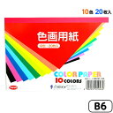 トーヨー 色画用紙 10色 20枚入 B6 { 工作 製作 画用紙 色紙 }{ 新入学文具 子供 入学 入学準備 小学生 ギフト プレゼント 記念 卒園 }41...