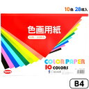 トーヨー 色画用紙 10色 28枚入 B4 { 工作 製作 画用紙 色紙 }{ 新入学文具 子供 入学 入学準備 小学生 ギフト プレゼント 記念 卒園 }41...