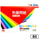 トーヨー 色画用紙 10色 28枚入 B5 { 工作 製作 画用紙 色紙 }{ 新入学文具 子供 入学 入学準備 小学生 ギフト プレゼント 記念 卒園 }41...