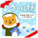 クール便　北海道・四国・九州へのお届け 1個口あたり（100cm/10kg以下） 【お菓子・チョコレート類】{子供会 景品 お祭り 縁日}[15/0508]{駄菓子 問屋}