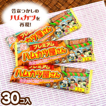 900円(税抜)　すぐる　プレミアムハムカツ屋さん　30入 {子供会 景品 お祭り 縁日}[13/0927]{駄菓子 問屋}