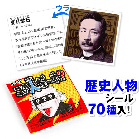 業務用 この人だ～れ？ 100付 { 子供会 景品 お祭り くじ引き 縁日 販促 配布 夏祭り 幼稚園 保育園 問屋 }{ 駄菓子 お菓子 歴史 偉人 シール ミンツ ラムネ }[24E17] 大袋菓子 送料無料(※沖縄・離島発送不可)