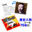 業務用 この人だ～れ？ 100付 { 子供会 景品 お祭り くじ引き 縁日 販促 配布 夏祭り 幼稚園 保育園 問屋 }{ 駄菓子 お菓子 歴史 偉人 シール ミンツ ラムネ }[23F29] 大袋菓子の商品画像