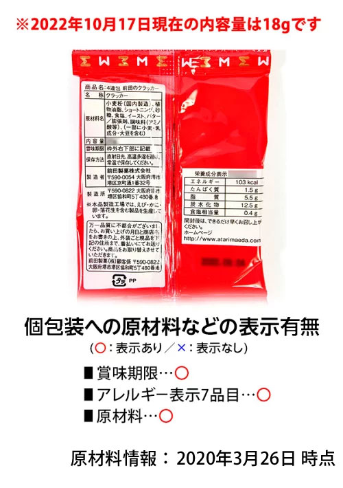前田製菓 前田のクラッカー 4連 { 子供会 ...の紹介画像3