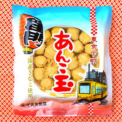 東京下町あんこ玉 120g 約23粒入 【送料無料 ポスト投函】{ 子供会 景品 お祭り くじ引き 縁日 販促 配布 夏祭り 幼稚園 保育園 問屋 }{ 駄菓子 お菓子 国産 きなこ あんこ玉 }[NKP][24E25]