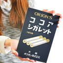 オリオン アミューズメント ココアシガレット 10箱入 おかし おやつ 子供 人気 子供会 景品 お祭り くじ引き 縁日 販促 配布 夏祭り 幼稚園 保育園 問屋 駄菓子 お菓子 ココア シガレット ジャンボサイズ 23F29