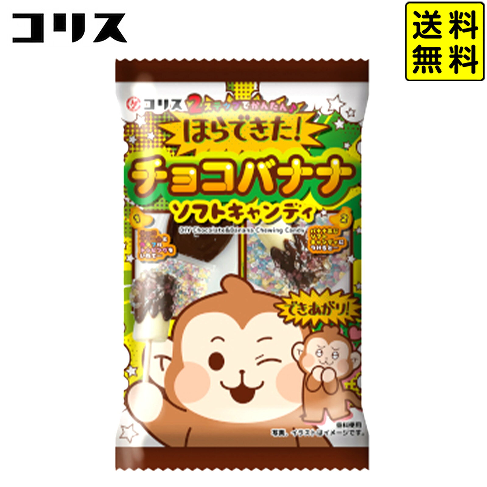 【発送方法について】『ポスト投函』となりますので、代金引換・日時指定はご利用いただけません。　かんたん！お祭り気分で楽しめる♪バナナ味のソフトキャンディにチョコクリームとカラフルトッピングをつけて食べる、手作り感覚のお菓子です。わくわく、ドキドキ・・・！作る工程が楽しいからお子様も夢中になる、作って楽しむお菓子シリーズです。◆賞味期限パッケージに記載◆販売単価454円(490円税込)◆参考上代150円(162円税込)◆商品サイズ約18x11x2cm※パッケージ※商品仕様は予告なく更新される場合があるため、商品ページに記載の内容や画像と商品が異なる場合がございます。お菓子や駄菓子は、大人数イベントやパーティーなどの配布用人気アイテムに便利。おやつやおつまみとして楽しめるだけでなく、景品やおまけ、詰め合わせ用プレゼントとしても最適です。個装や個包装、小袋タイプで配布しやすく、子供会や子ども会、保育園、幼稚園、学童保育、児童館のイベントなどでも大活躍。お祭りや、縁日、露店や屋台、模擬店でも定番で、ビンゴやくじ引き、当てくじ、射的や輪投げの景品にもおすすめ！運動会や文化祭、学園祭、発表会、バザー、遠足、七夕や節句、ハロウィン、クリスマス、忘年会、新年会、送別会など季節の行事や交流会でも喜ばれます。男の子や女の子はもちろん、大人にも楽しんでもらえるアイテムで、まとめ買いや大量購入、業務用にも対応。イベントを盛り上げるお菓子の詰め合わせで、笑顔あふれる時間を演出しましょう。 【関連】子供 こども 知育 菓子 お菓子 おかし おやつ 作る 手作り 実験 おかし ソフトキャンディ キャンディ 知育 お菓子 チョコ バナナ 子供会 景品 お祭り くじ引き 縁日 個装 個包装 配布【フェスティバルプラザ】 生産国 日本 お得な業務用価格で販促・配布にピッタリ